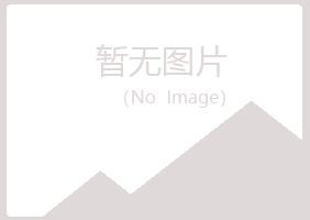 吉林女孩化学有限公司